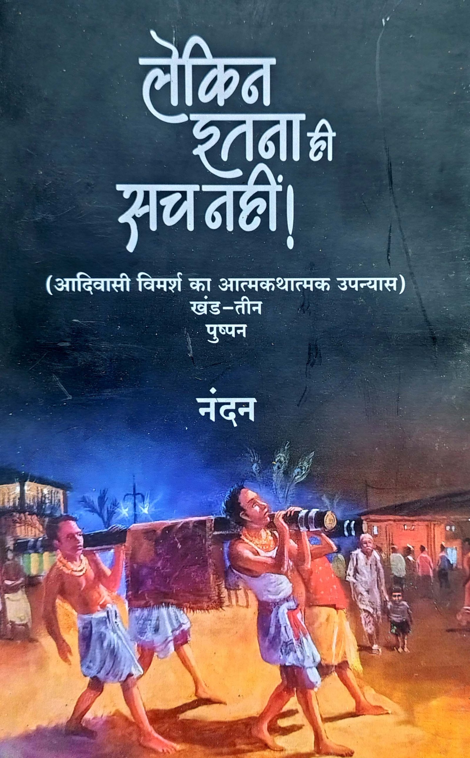 Lekin Itna hi Sach Nahin!--Part-III