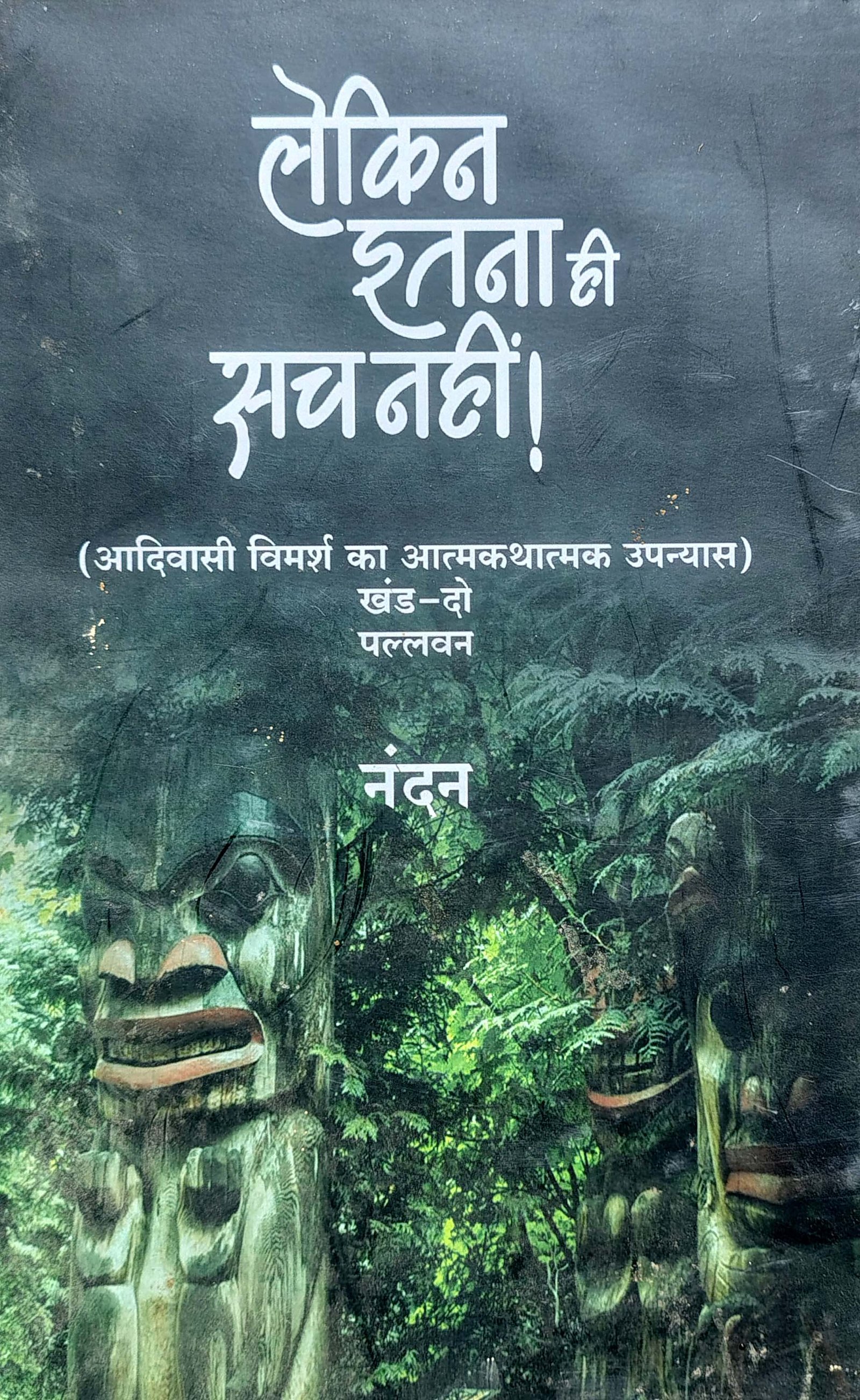 Lekin Itna hi Sach Nahin!--Part-II