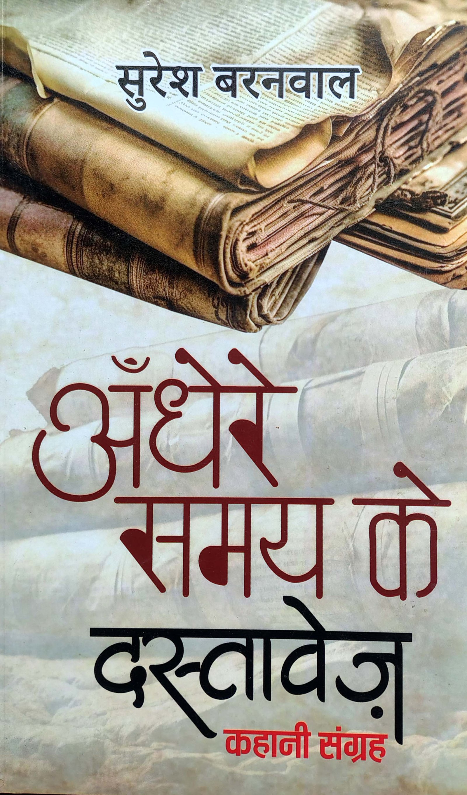 Andhere Samay ke Dastavej