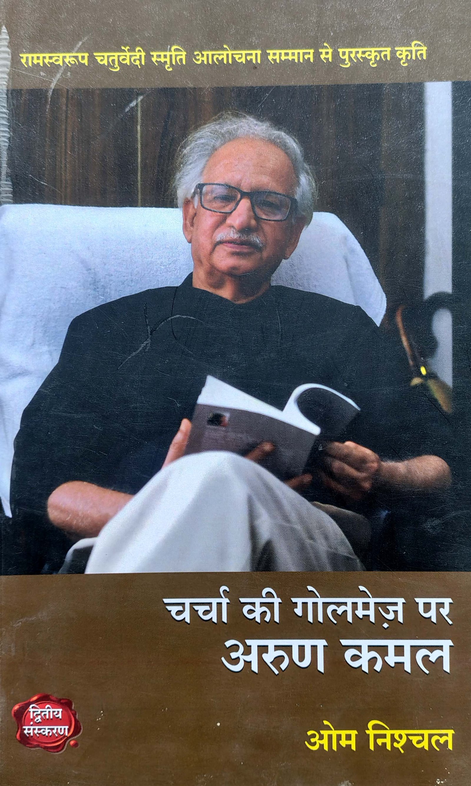 Charcha ki Gokmej par Arun Kamal