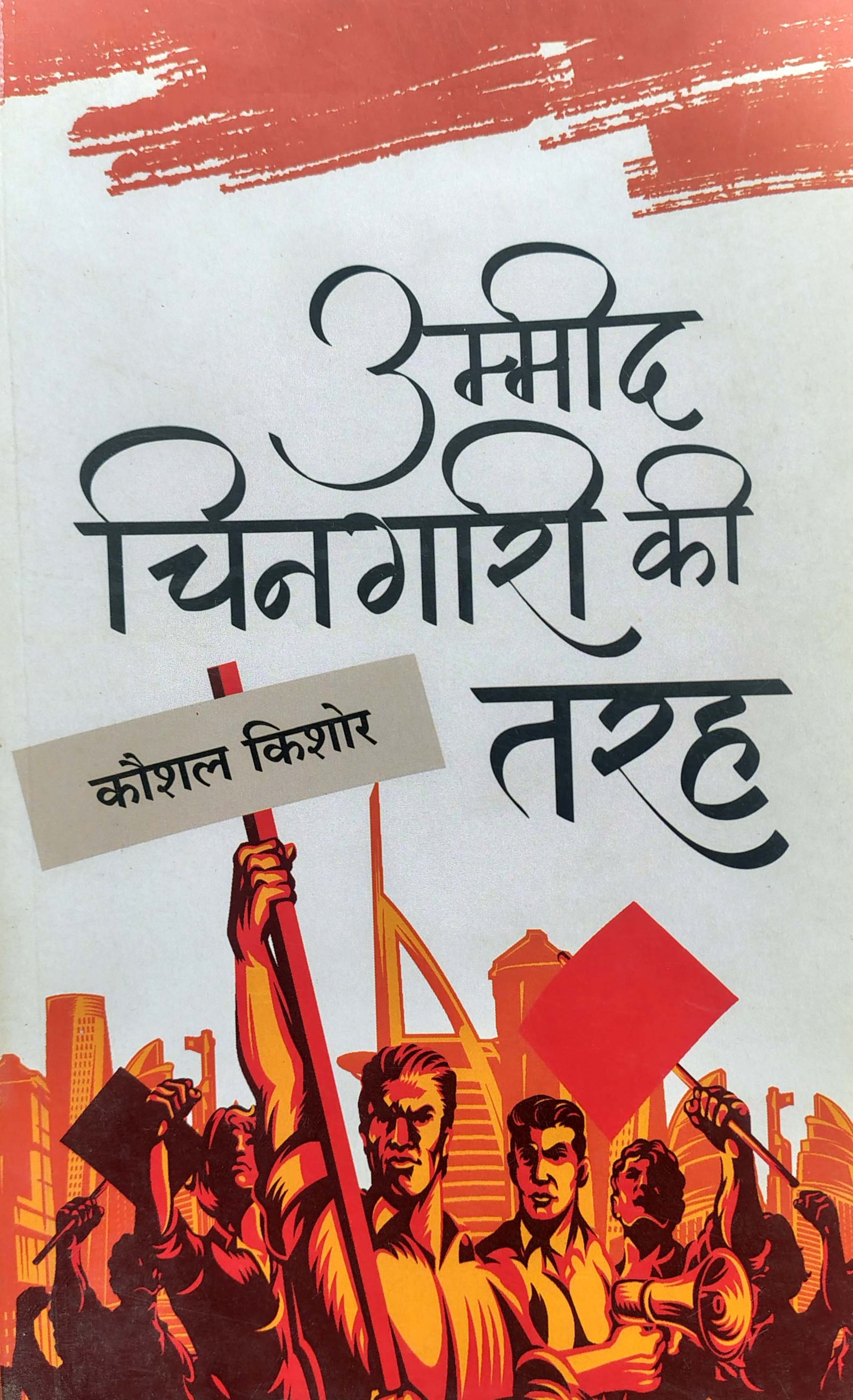 Ummed Chingari ki Tarah