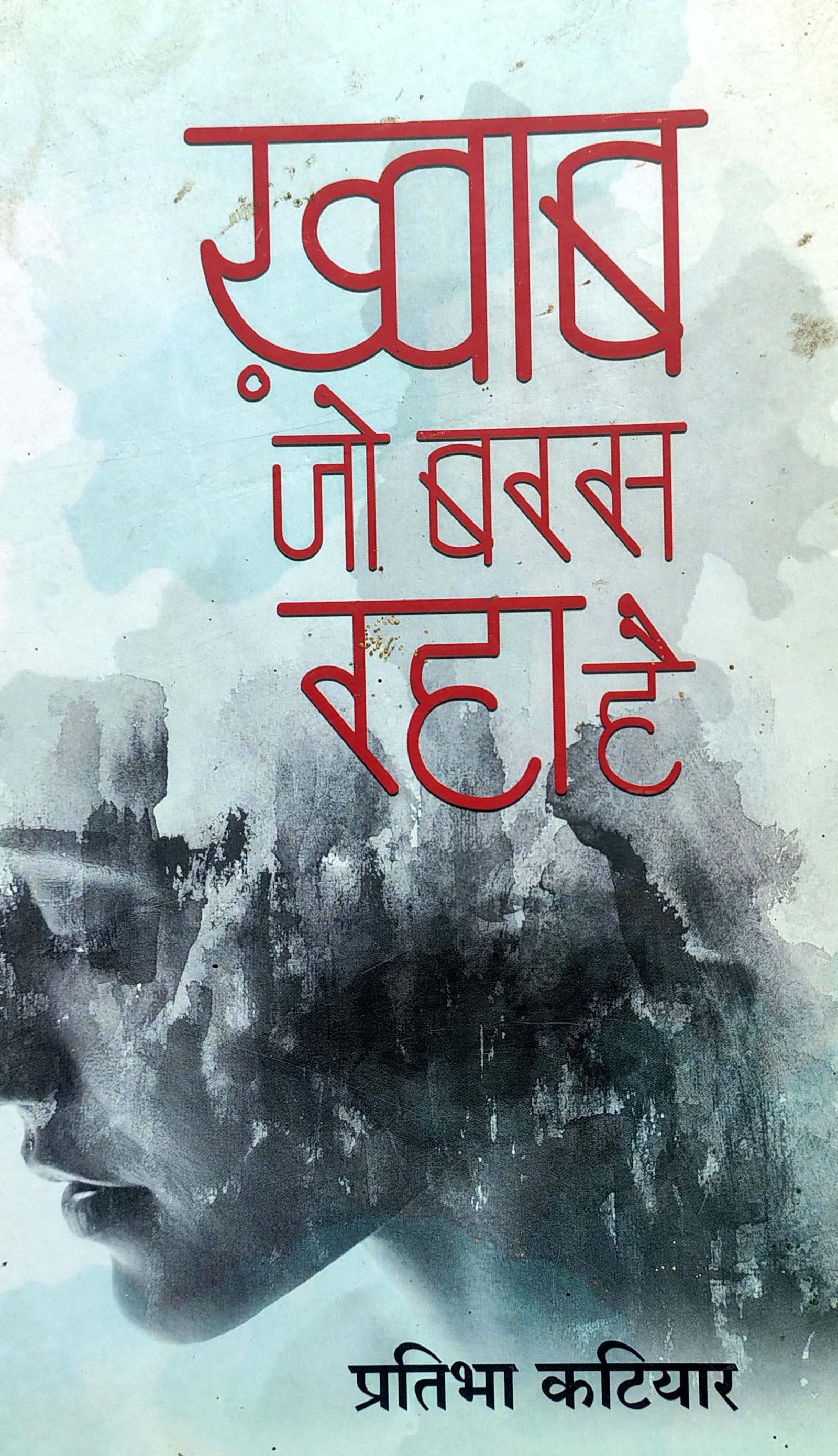 Khwab jo baras raha hai