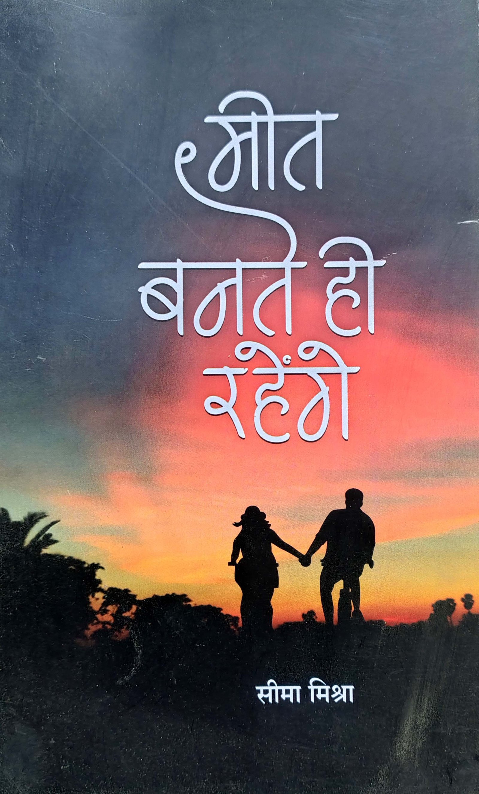 Meet Bante hi Rahenge