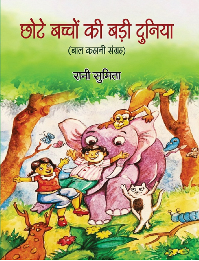 Chote Bachho Ki Badi Duniya (Bal Kahani Sangrah)